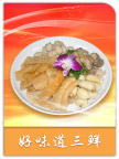 好味道三鲜