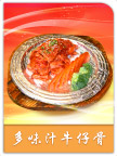 多味汁牛仔骨