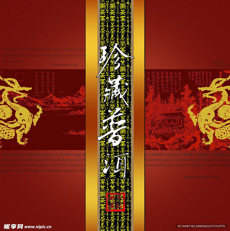 珍藏普洱