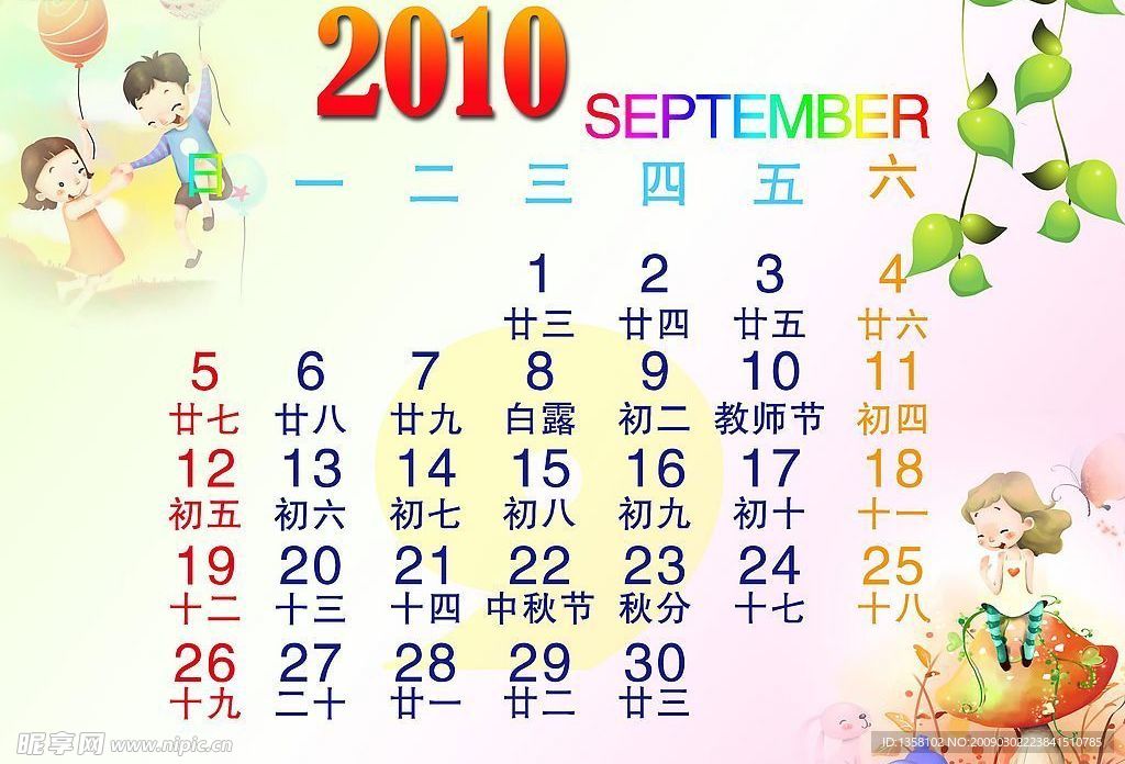 2010年9月