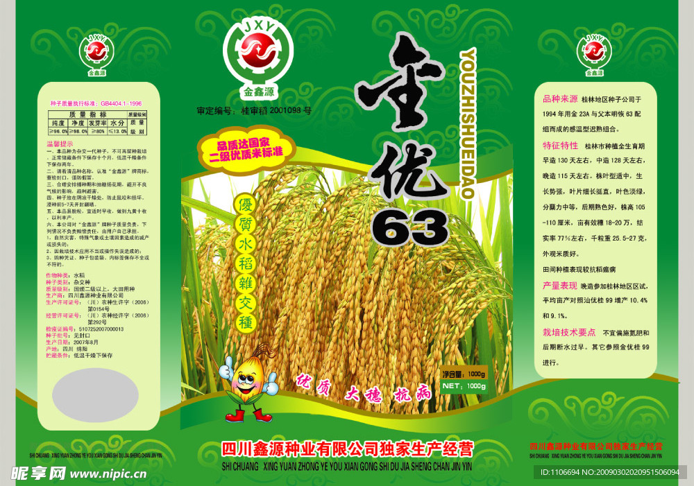 金优63水稻种子包装