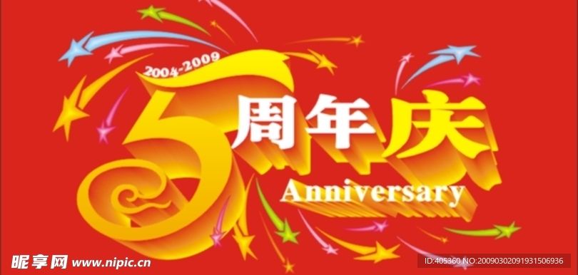 周年庆