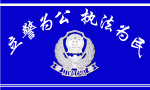 警局形象墙