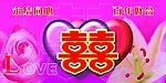 永结同心