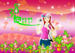 三八妇女节