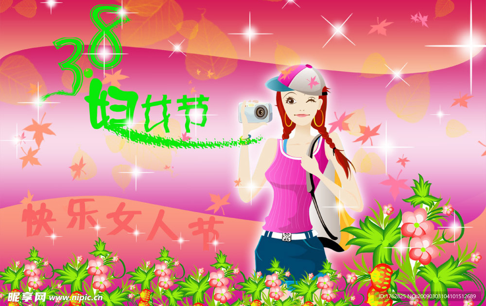 三八妇女节