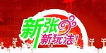 新店开业