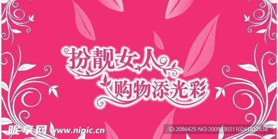 高清妇女节字