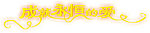 成就永恒的爱艺术字