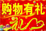 购物有礼