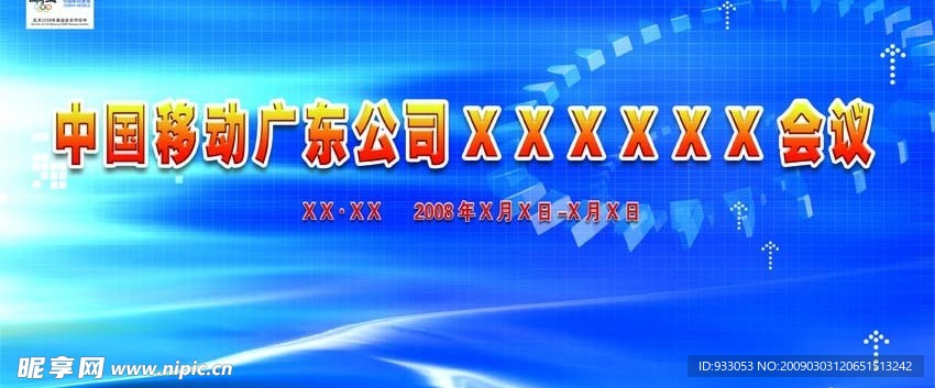 移动公司会议背板