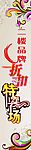 折扣特卖场