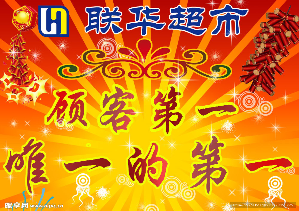 顾客第一 唯一的第一