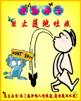 禁止随地吐痰