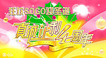 sogo周年庆