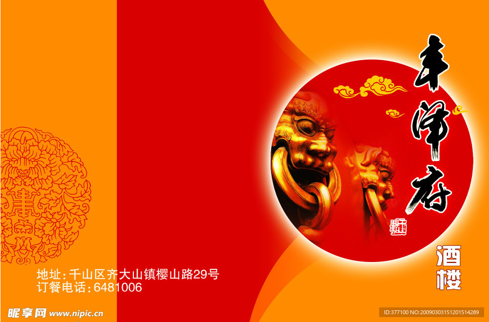 丰泽府酒楼菜谱封面