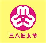 三八妇女节标志