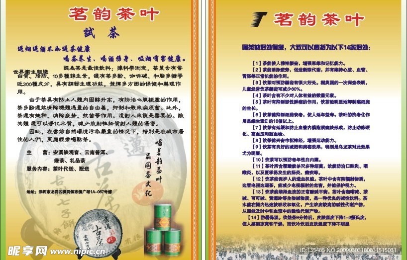 茶叶传单