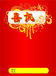 喜讯背景图