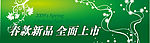 春款新品上市