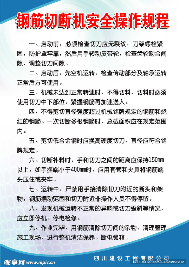 钢筋切断机安全操作规程