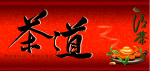 茶道