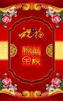 中秋节
