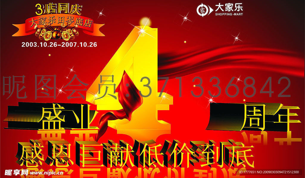 盛业4周年招贴矢量图