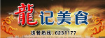 龙记美食