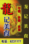 龙记美食夜宵站