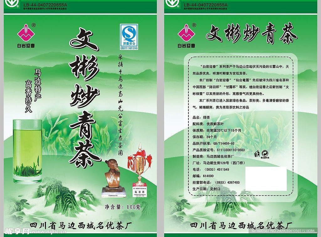 文彬炒青茶包装袋