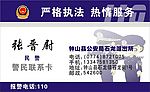 警民联系卡