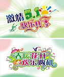 五一欢乐春暖花开
