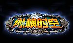 纵横时空 LOGO