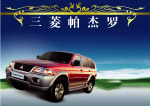 三菱帕杰罗