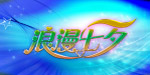 浪漫七夕