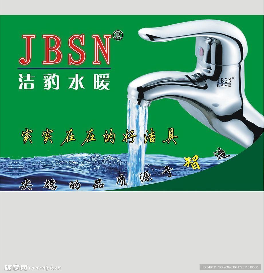 洁豹水暖广告牌