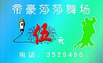 帝豪莎莎舞场