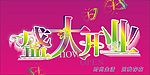 庆开业吊旗