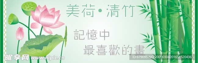 美荷清竹