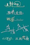 艺术字体