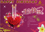 生日快乐