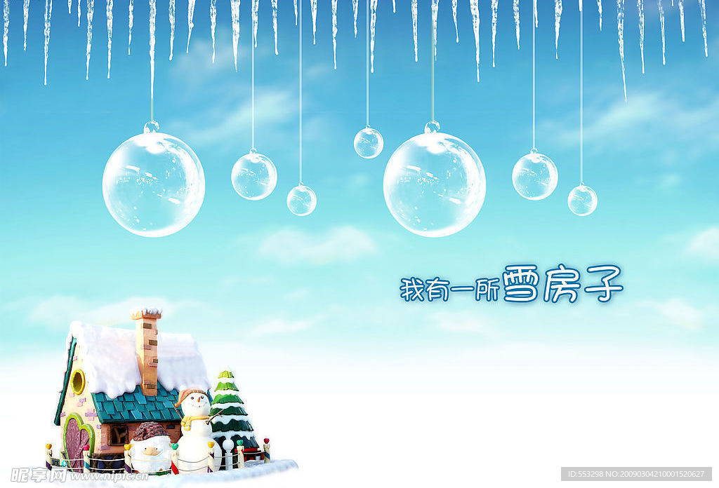 我有一所雪房子