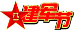 建军节