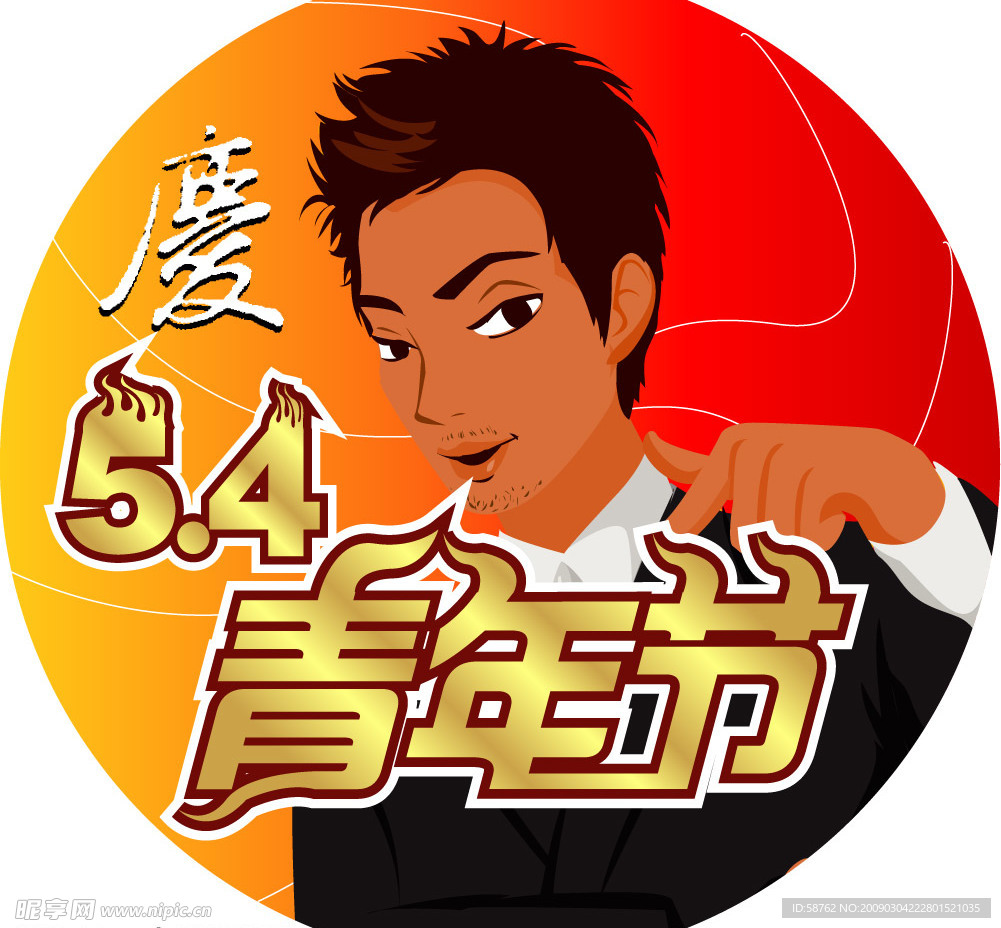 青年节