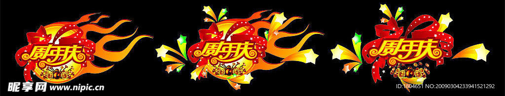 周年庆