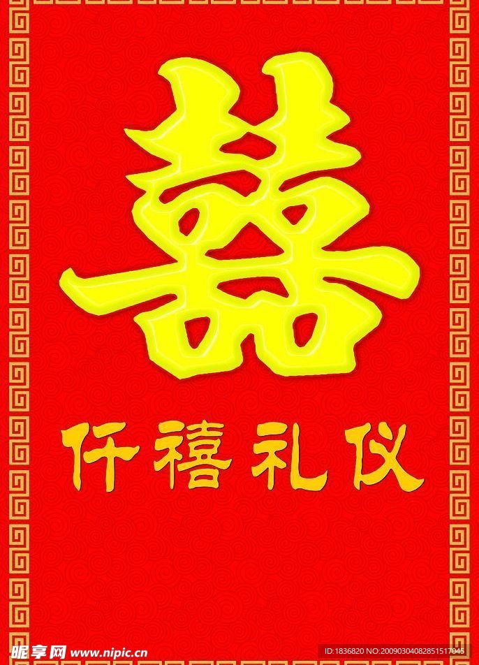 喜字