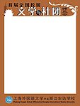 文学社博览会展板