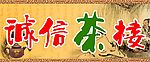诚信茶楼门头