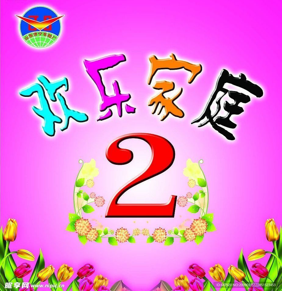欢乐家庭